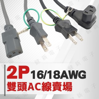 【健新電子】2P 雙頭 AC電源線 直角頭 地線 18AWG 16AWG /主機線/3P線/AC線/ #125498
