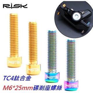 【小謙單車】全新RISK 鈦合金M6*25mm剎把碟剎座螺絲/M6×25mm鈦螺絲/鈦合金螺絲