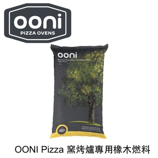 【激安殿堂】OONI Pizza 窯烤爐專用橡木燃料