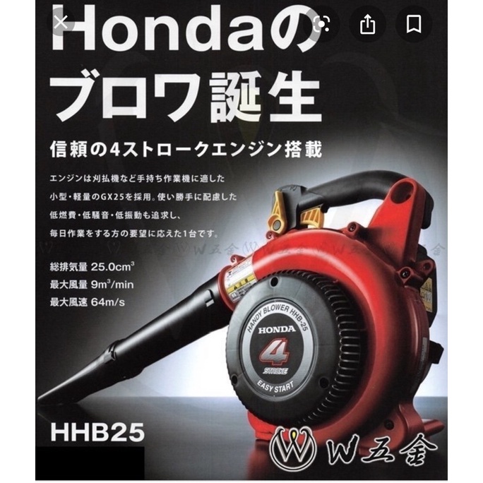 【W五金】免運❤️限時特賣❤️附發票《HONDA本田原廠公司貨》HHB25 日本製造 吹葉機 吹風機 鼓風機 掃葉機