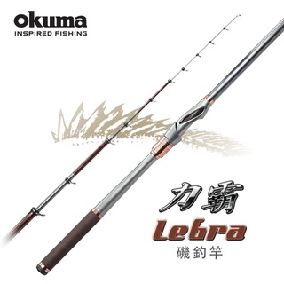 【獵漁人】完整售後+開發票 OKUMA 力霸 LEBRA 5.0M 磯釣竿 釣魚 釣竿 黑格 白毛 黑鯛 ISO 磯釣