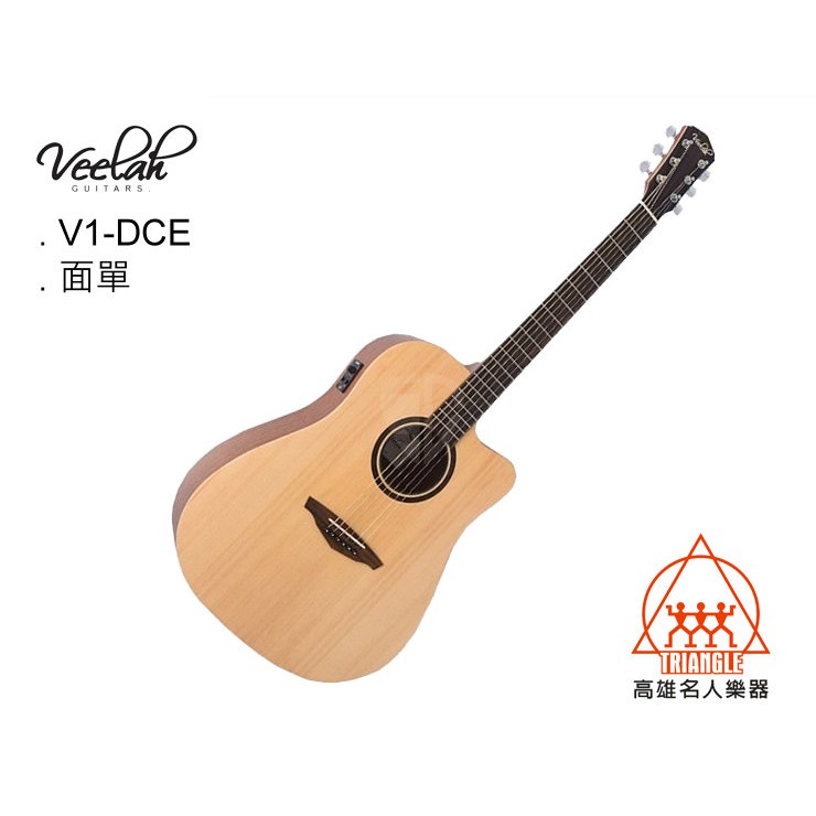【名人樂器】Veelah V1-DCE Guitar 雲杉木 面單板 可插電 民謠吉他 木吉他