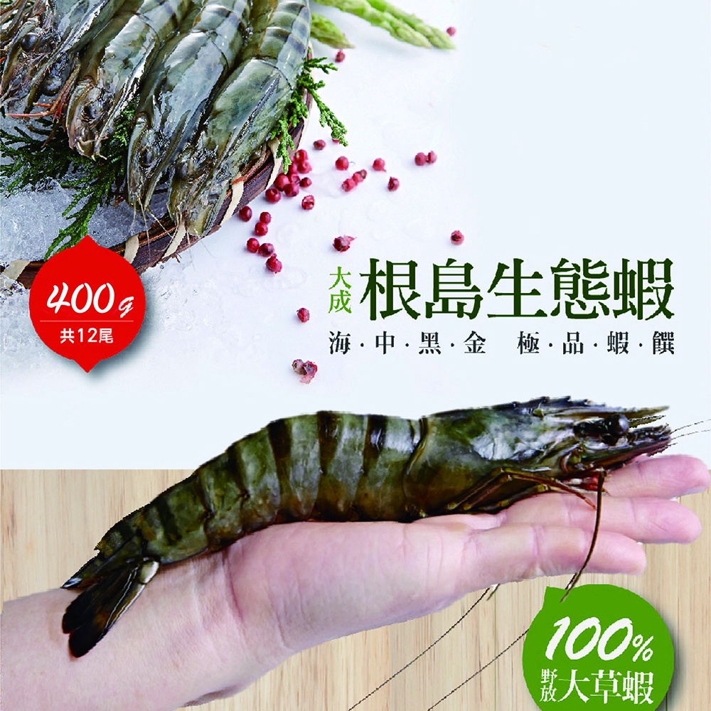 【大成食品】根島生態蝦 (400g/12p) 單盒 生凍 野放 草蝦 火鍋 燒烤 優質蛋白 純天然 超取