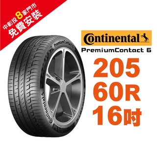 馬牌輪胎 PremiumContact 6 PC6 205-60-16 舒適優化輪胎 汽車輪胎【送免費安裝】