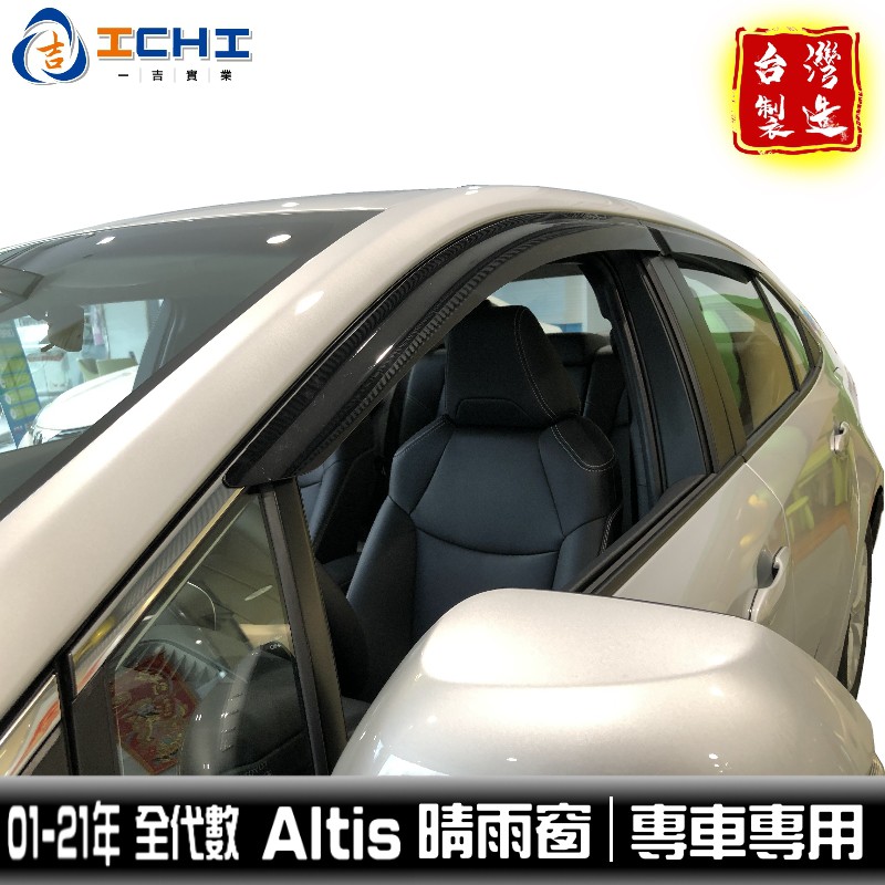 altis晴雨窗 01-22年【全代數】原廠型 /適用於 altis 晴雨窗 altis晴雨窗 toyota晴雨窗 台製