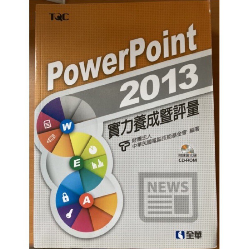 powerpoint 2013實力養成暨評量