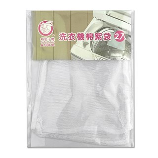 洗衣棉絮袋2入 過濾網 集塵袋 棉絮 濾棉網 毛髮過濾網