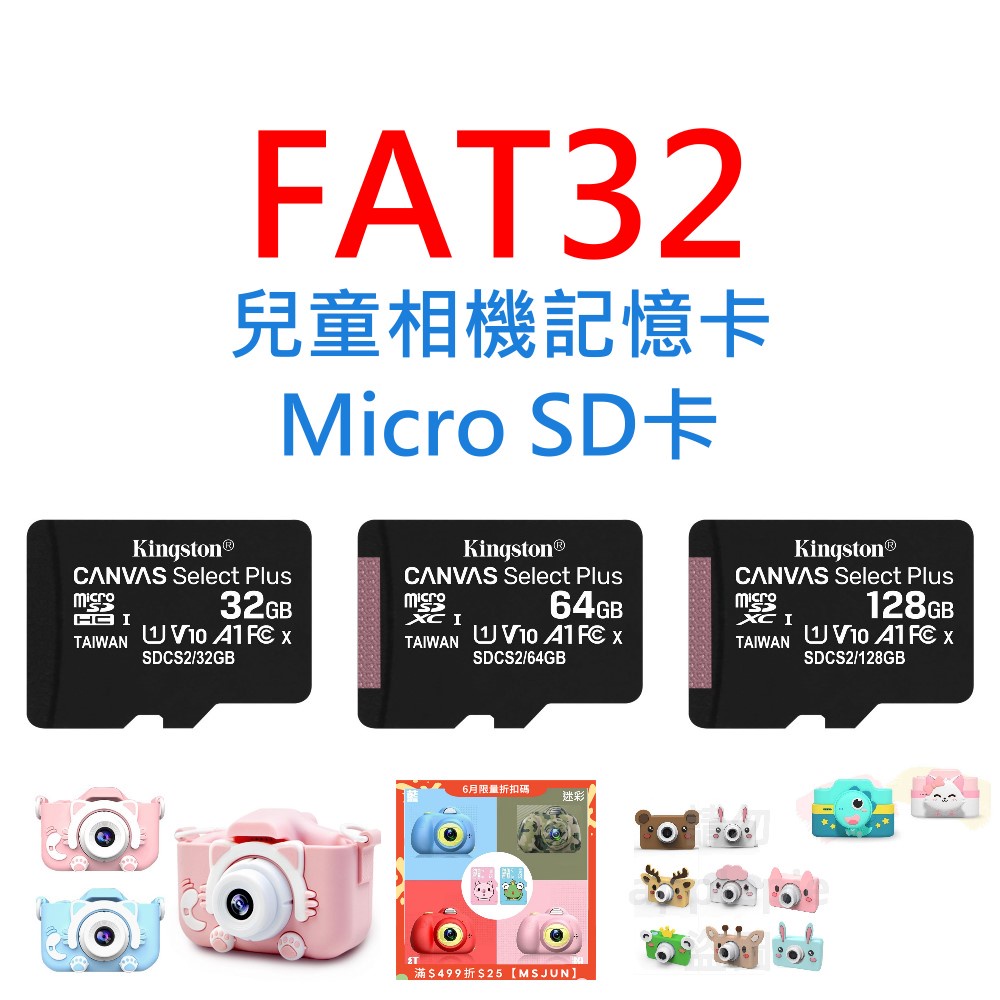 兒童相機通用記憶卡 Micro SD卡 32GB 64GB 128GB 台灣製 32G 64G 128G FAT32格式