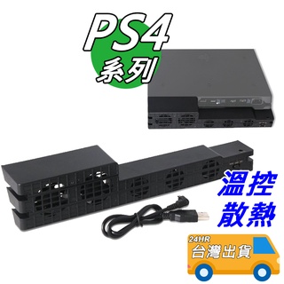 PS4 散熱風扇 PS4 SLIM 風扇 PS4 PRO 渦輪溫控風扇 PS4散熱器 渦輪風扇 主機風扇 強力風扇