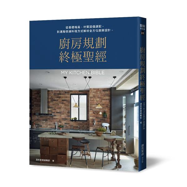 廚房規劃終極聖經: 從基礎格局、材質設備選配,/漂亮家居編輯部 誠品eslite