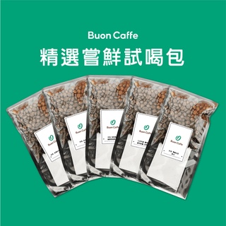 步昂咖啡 精品咖啡豆40g 嘗鮮試喝包 特惠任選5件$400｜耶加雪菲 花神 義式咖啡豆 肯亞 AA 曼特寧