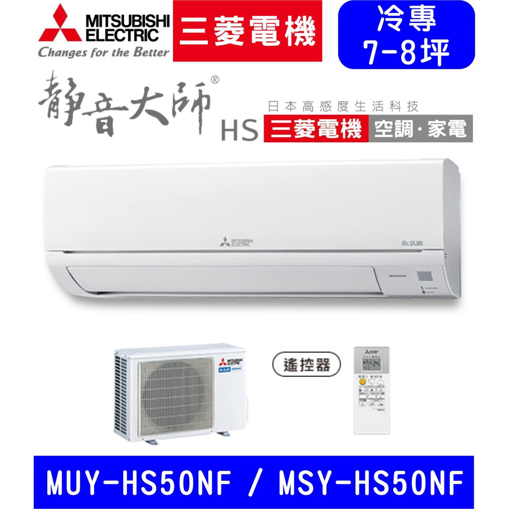 🈸補助🈶💲含基本安裝【三菱電機】MUY-HS50NF / MSY-HS50NF 變頻單冷 冷專分離式冷氣