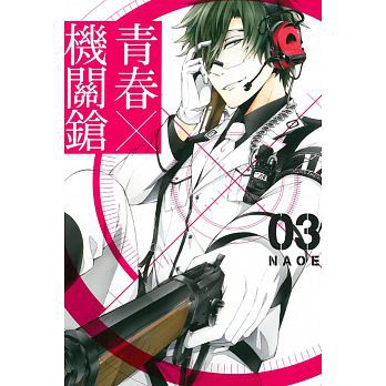 送書套 青春x機關鎗1 10集 單本售 Naoe 蝦皮購物