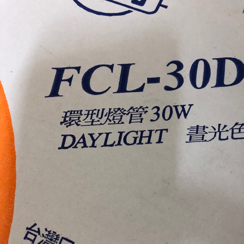 備品 全新 旭光 環形燈管 FCL30D 全新 搬家換燈座