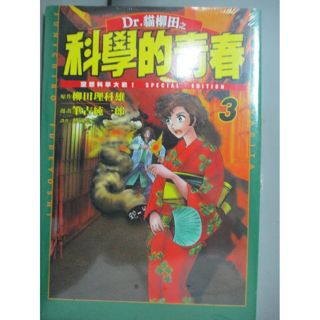 Dr 貓柳田之科學的青春 03 柳田理科雄 書寶二手書t4 漫畫書 l 蝦皮購物