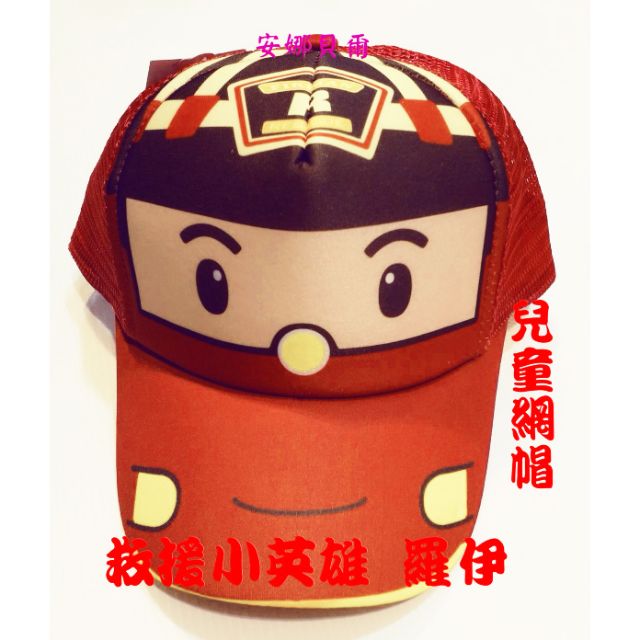 兒童網帽🎩救援小英雄 羅伊Robocar 可調整大小 紅色 臺灣製 童帽 棒球帽（安寶 波力 赫力）【安娜貝爾】