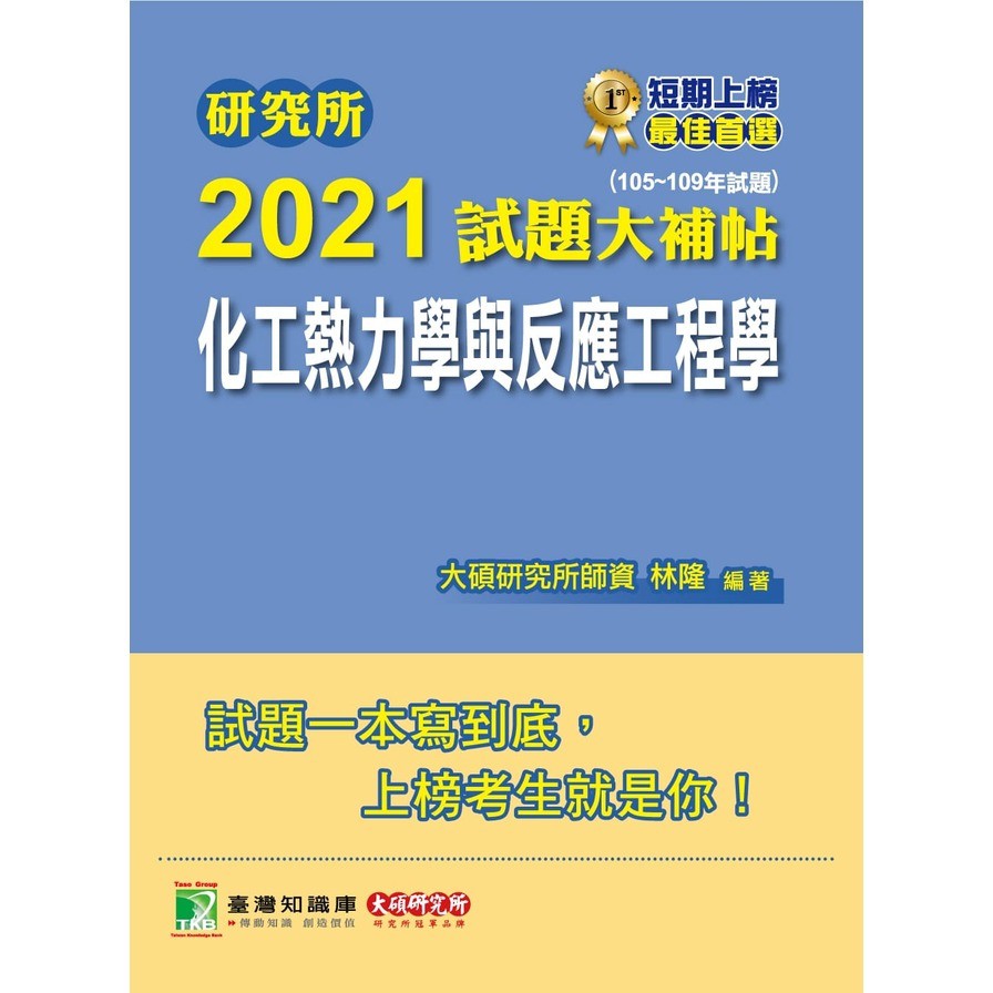 研究所2021試題大補帖【化工熱力學與反應工程學】(105~109年試題)