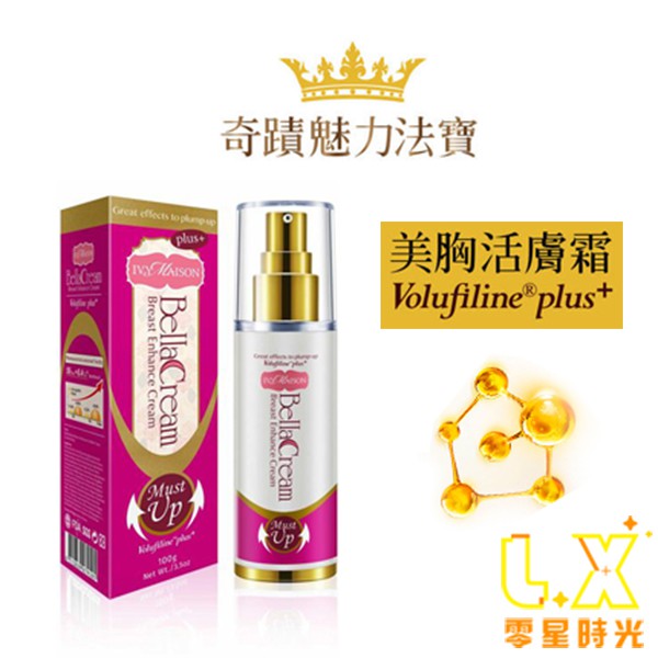 IVY MAISON 美胸活膚霜 Volufiline 100ml Bella Cream 保養 按摩乳霜 美胸霜