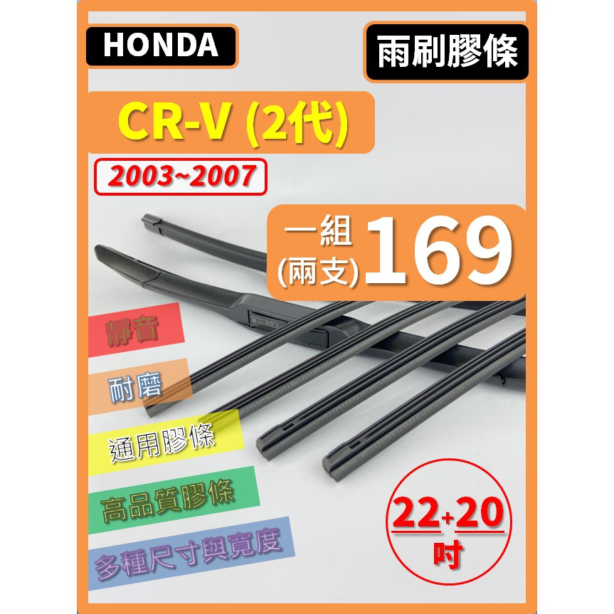 【雨刷膠條】HONDA CRV 2代 2003~2007年 22+20吋 三節 軟骨 鐵骨【保留雨刷骨架】本田