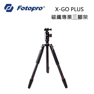 EC數位 Fotopro 富圖寶 X-GO PLUS 碳纖專業三腳架 雲台 自拍架 攝影腳架 腳架 攝影 三腳架 單腳架