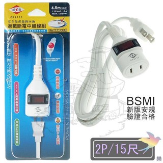 CK2111-15 過載斷電中繼線15尺 中繼電源線 1開1插2P 延長線