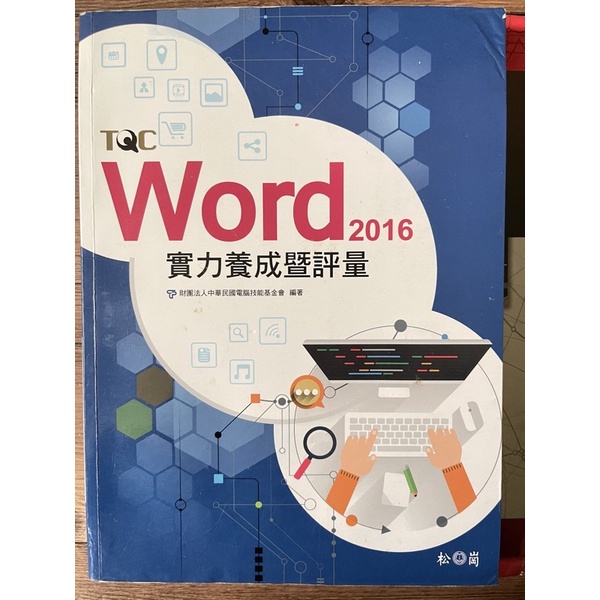 TQC Word2016實力養成暨評量