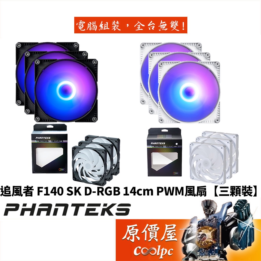 Phanteks追風者 140 SK D-RGB 14cm/低噪音/矽膠減震墊/PWM/風扇/原價屋【三顆裝】