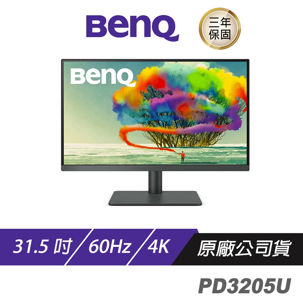 BenQ PD3205U 4K 32吋 專業設計繪圖螢幕 精準即時調色 顯示器 現貨 廠商直送