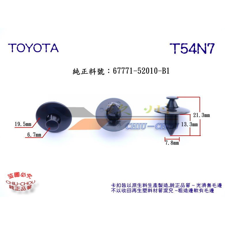 《 玖 州 》豐田 TOYOTA 純正(T54) 葉子板內輪弧 擋飾板 67771-52010-B1 固定卡扣