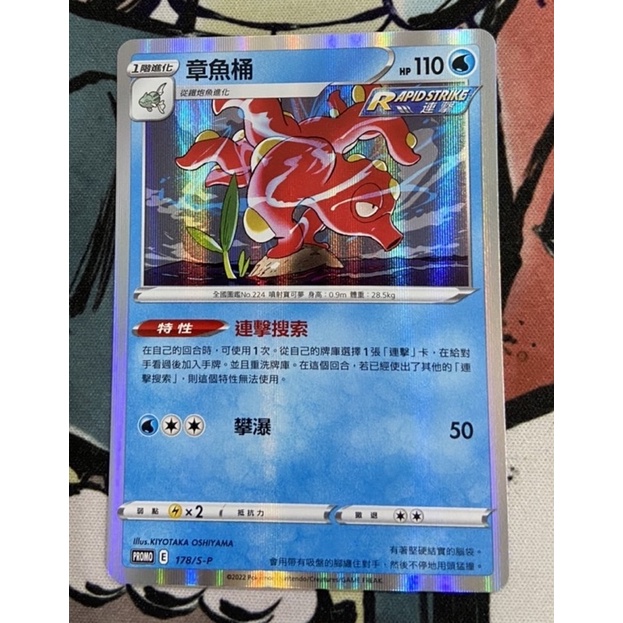 PTCG 寶可夢卡牌 中文版 稀有品 耿鬼千面 異圖PROMO 178/-SP 章魚桶