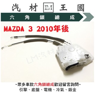 【LM汽材王國】六角鎖 總成 MAZDA3 2010年後 中控馬達 車門鎖 MAZDA 3 馬自達 馬三 馬3