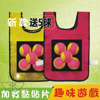 可開發票 兒童款/成人款 黏球背心 黏球衣背心 幼稚園趣味運動會 戶外遊戲 躲避遊戲 趣味競賽 遊戲道具BACU客滿來