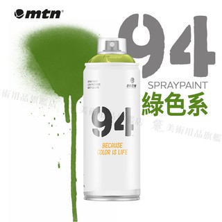 MTN西班牙蒙大拿 94系列 噴漆 400ml 綠色系 單色 彩色消光噴漆『響ART』