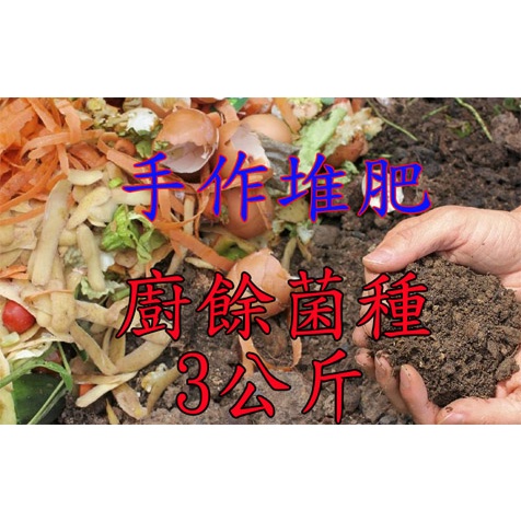 【福壽牌】活性廚餘菌種生物性堆肥菌種盆栽換土蔬菜花木氮磷鉀蘭花多肉施肥料蔬菜果樹陽台庭院幼苗【魔豆園】