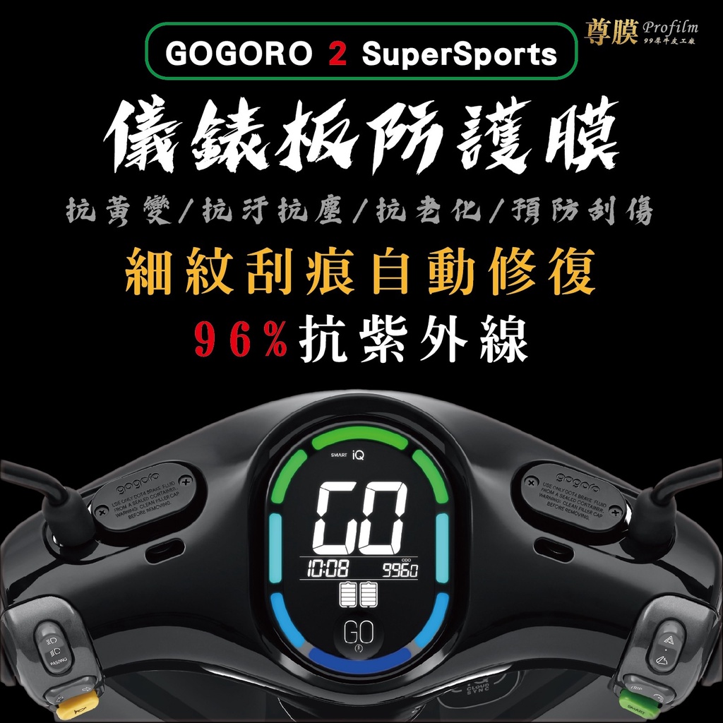 「尊膜99」 GOGORO 2 super sports 儀表板 犀牛皮 保護膜 防刮 貼膜 自體修復 保護貼 防刮