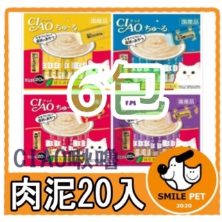 CIAO啾嚕肉泥20入家庭號量販包《寵物笑笑》日本直送CIAO肉泥液狀零食14g*20入 6包