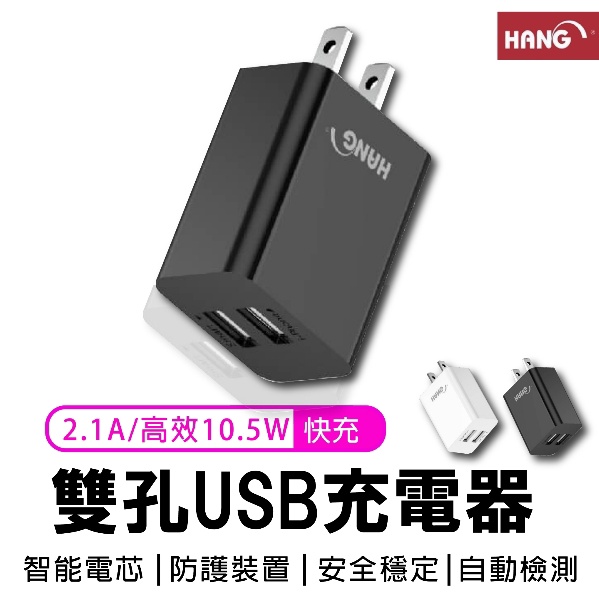 【 台灣公司 HANG韓式 授權代理 】 C14雙孔快充頭 高效10.5W 雙USB 快充充電器充電頭 旅充頭