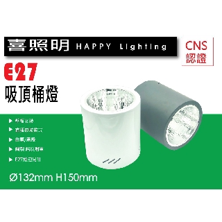 13公分 小 吸頂筒燈 LED E27 筒燈 LED燈泡專用 黑殼白殼│喜照明
