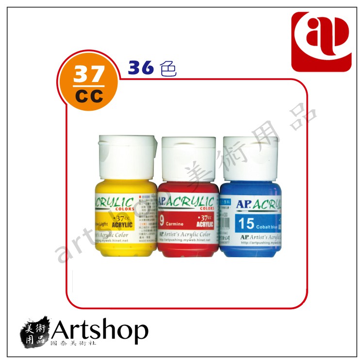 【Artshop美術用品】AP 韓國 壓克力顏料 37ml (一般色) 單罐 36色可選