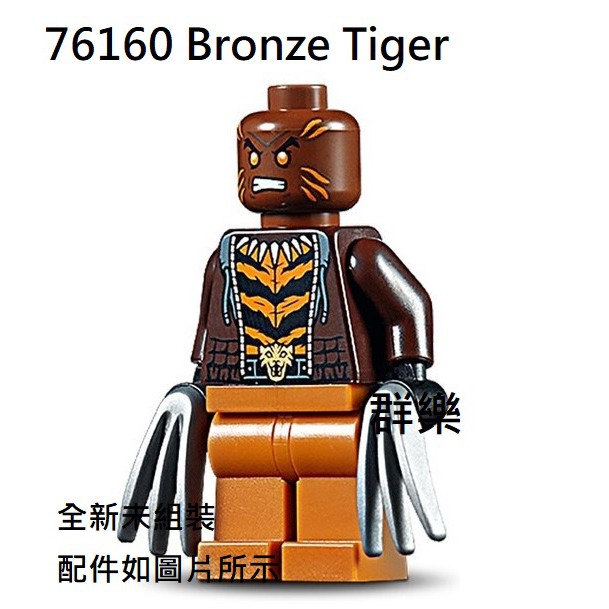 【群樂】LEGO 76160 人偶 Bronze Tiger 現貨不用等
