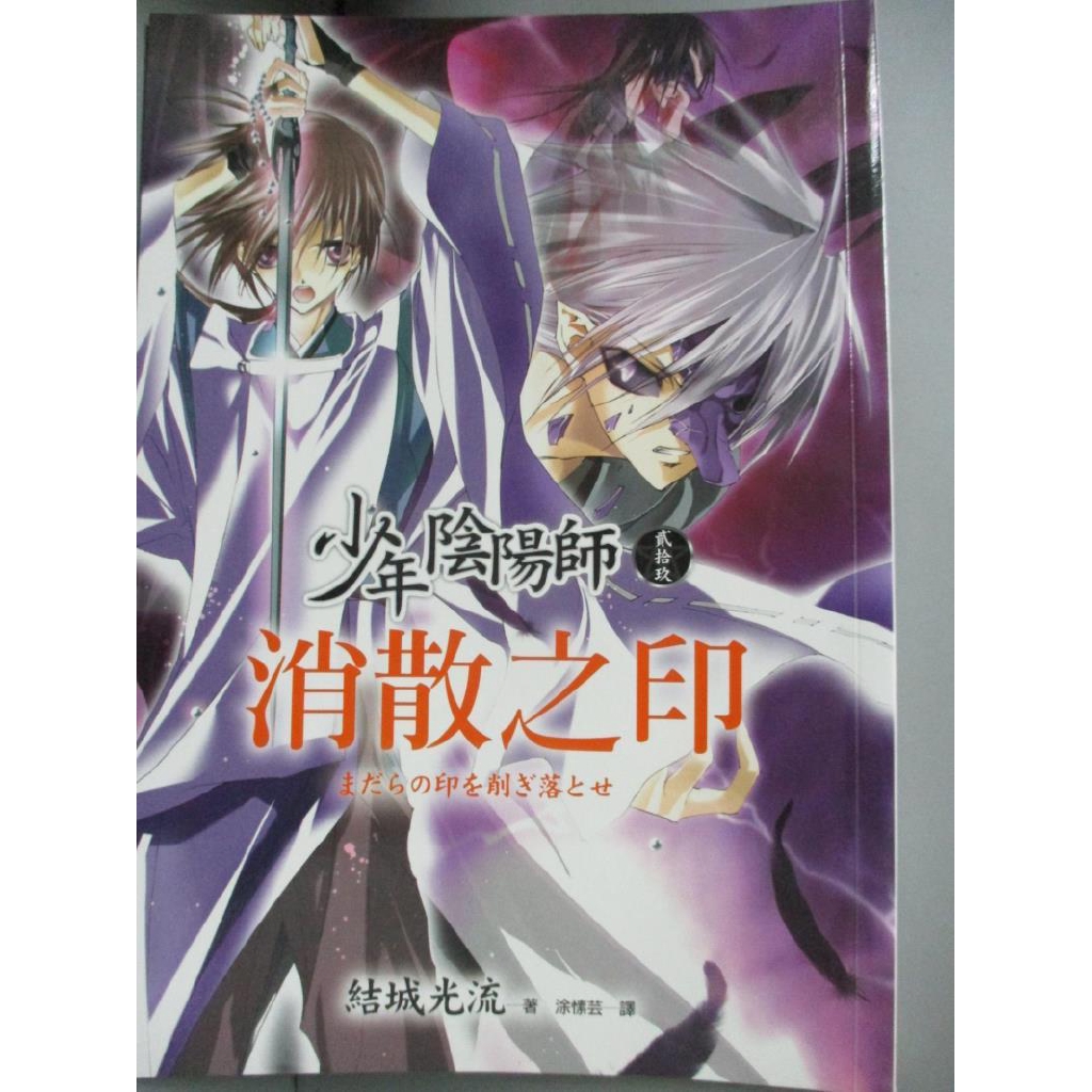 少年陰陽師 貳拾玖 消散之印 結城光流 書寶二手書t3 一般小說 Liq 蝦皮購物