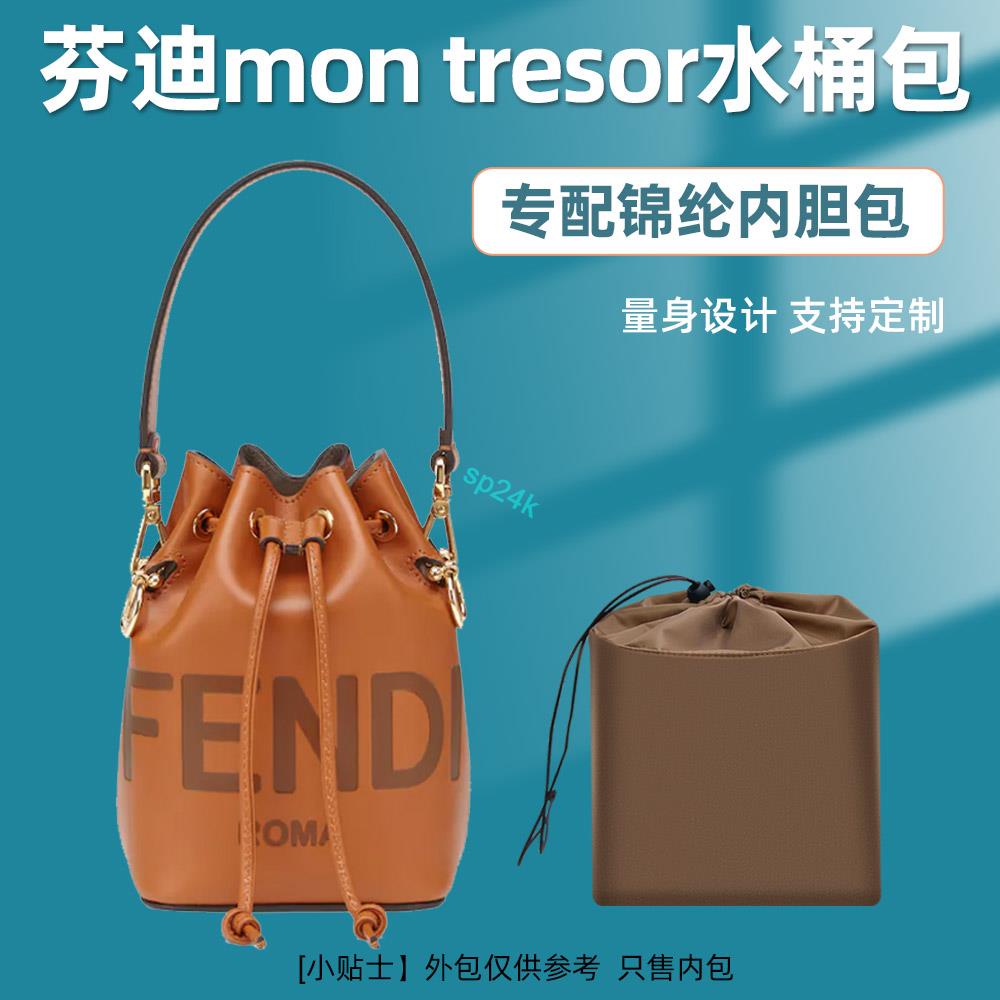 包中包 內襯 適用FENDI芬迪mon tresor水桶包內膽收納尼龍內襯整理包中包內袋/sp24k