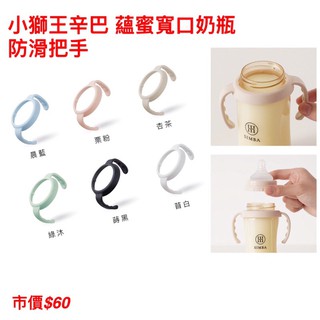 全新-小獅王辛巴 蘊蜜寬口奶瓶防滑把手(不含奶瓶)