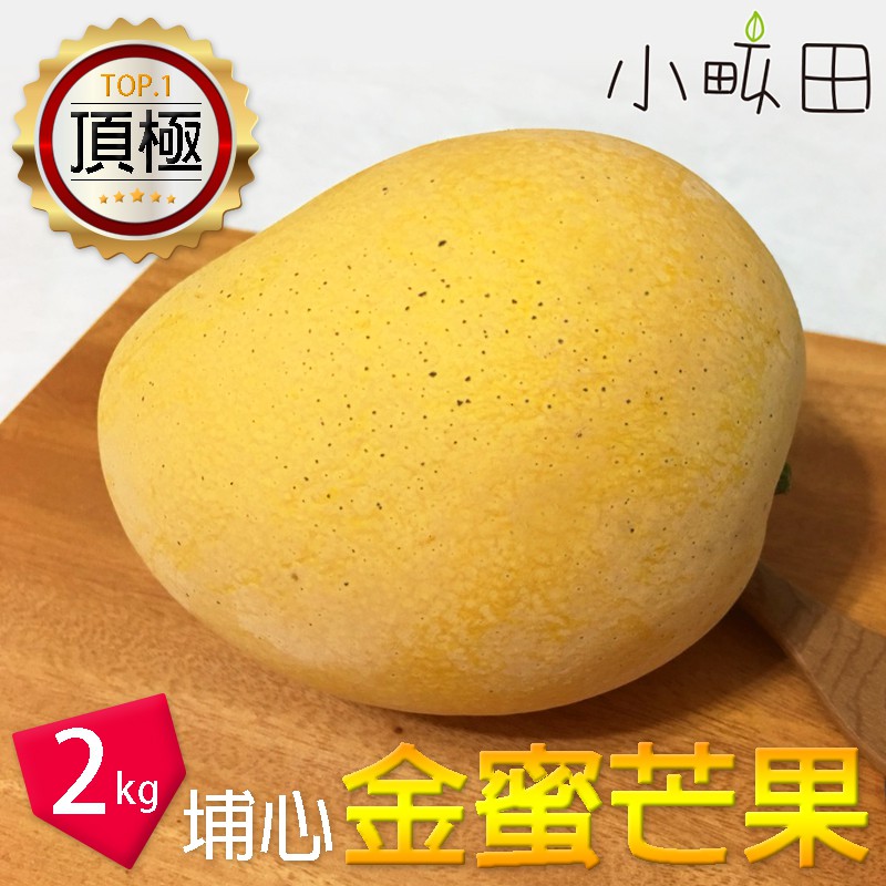 「小畝田」埔心鄉 金蜜芒果 2kg裝 約5～6顆 頂級 （一般盒）今年已售完