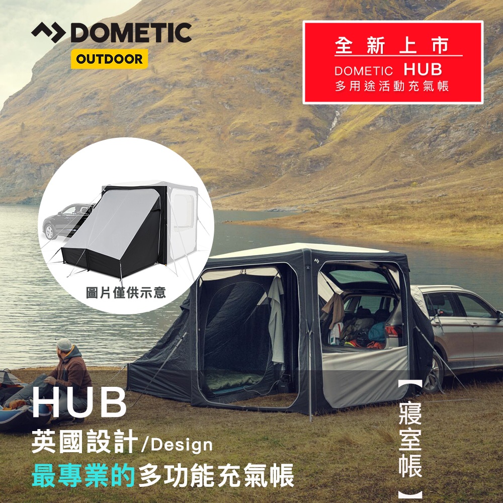 DOMETIC HUB Annexe寢室帳