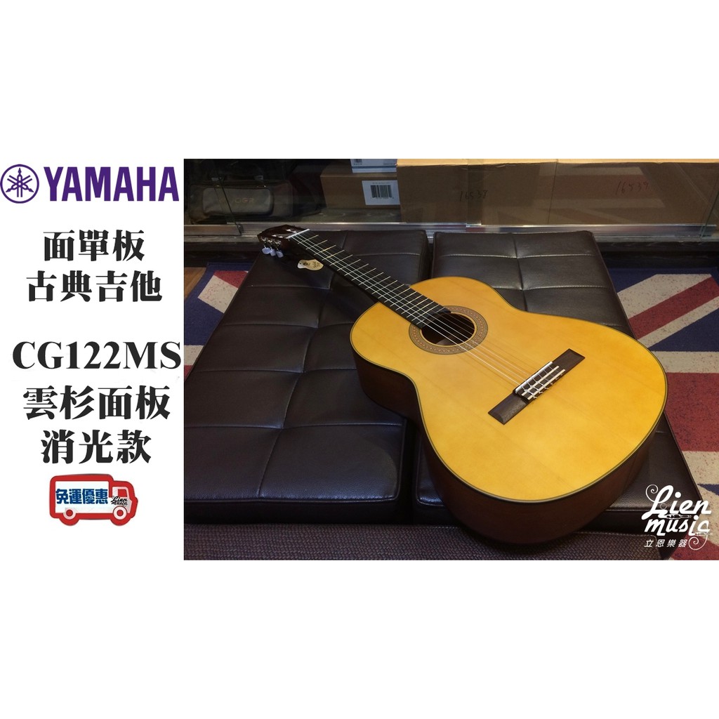 『立恩樂器』免運分期 古典吉他 YAMAHA CG122MS 面單板 雲杉木 含原廠琴袋 CG122