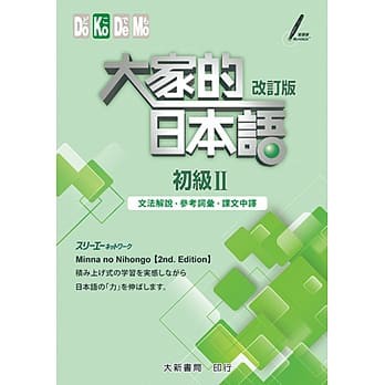 大新-建宏 大家的日本語 初級Ⅱ 改訂版 文法解說・參考詞彙・課文中譯 9789863210948&lt;建宏書局&gt;