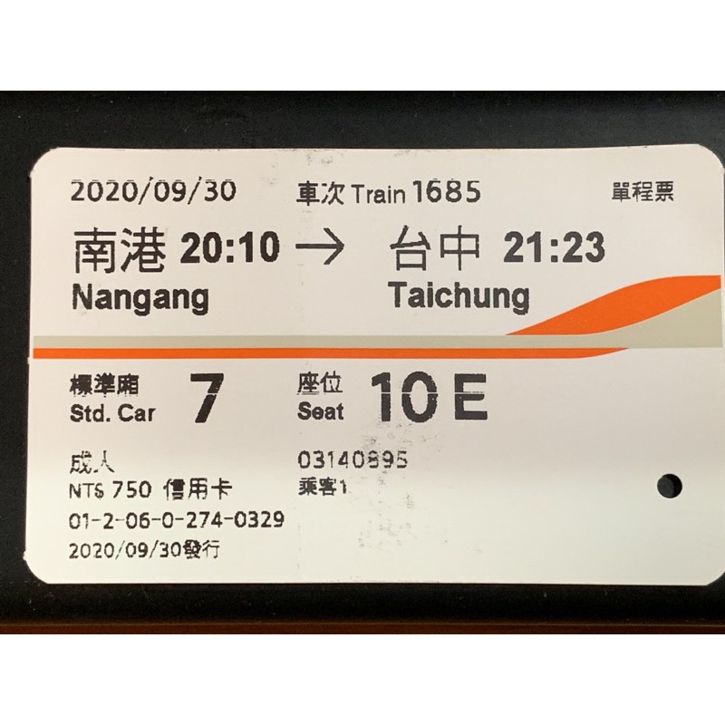 2020/09/30；109年9月30日高鐵票根；中秋連假；收藏用