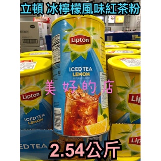 立頓 Lipton 冰檸檬風味紅茶粉 2.54公斤 季節限定 costco 好市多