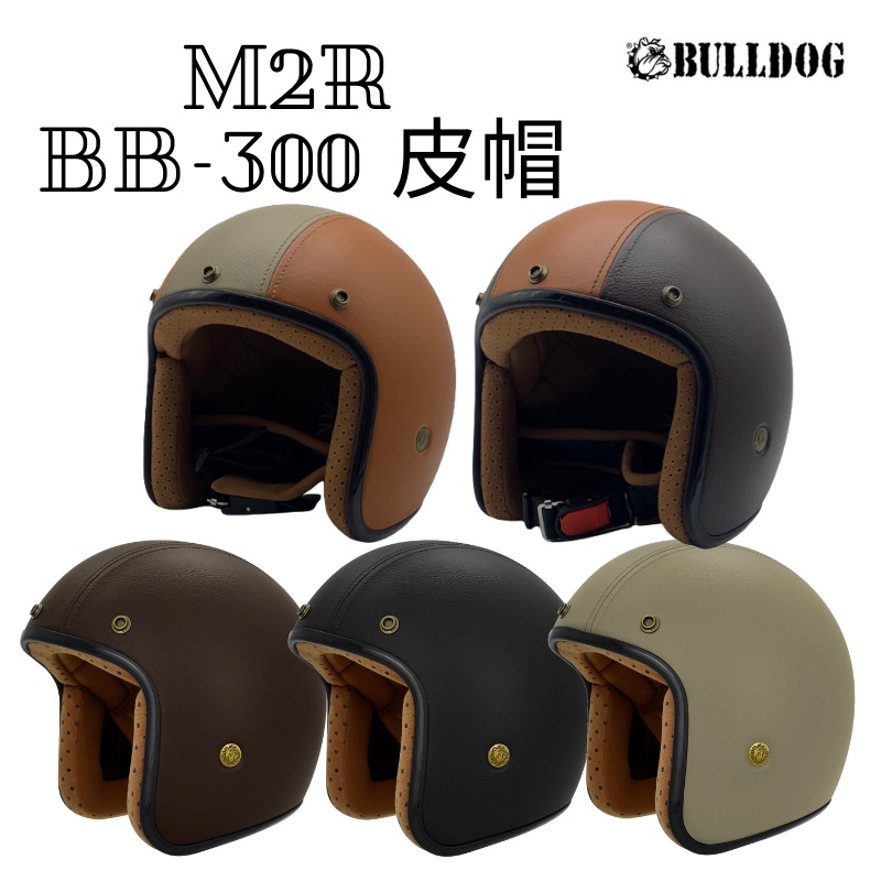 【咪咪帽帽】免運 M2R BB-300 皮帽 復古帽 素色  皮革 3/4安全帽 質感 BB300 皮革復古帽